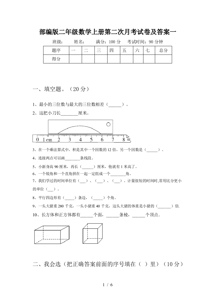 部编版二年级数学上册第二次月考试卷及答案一