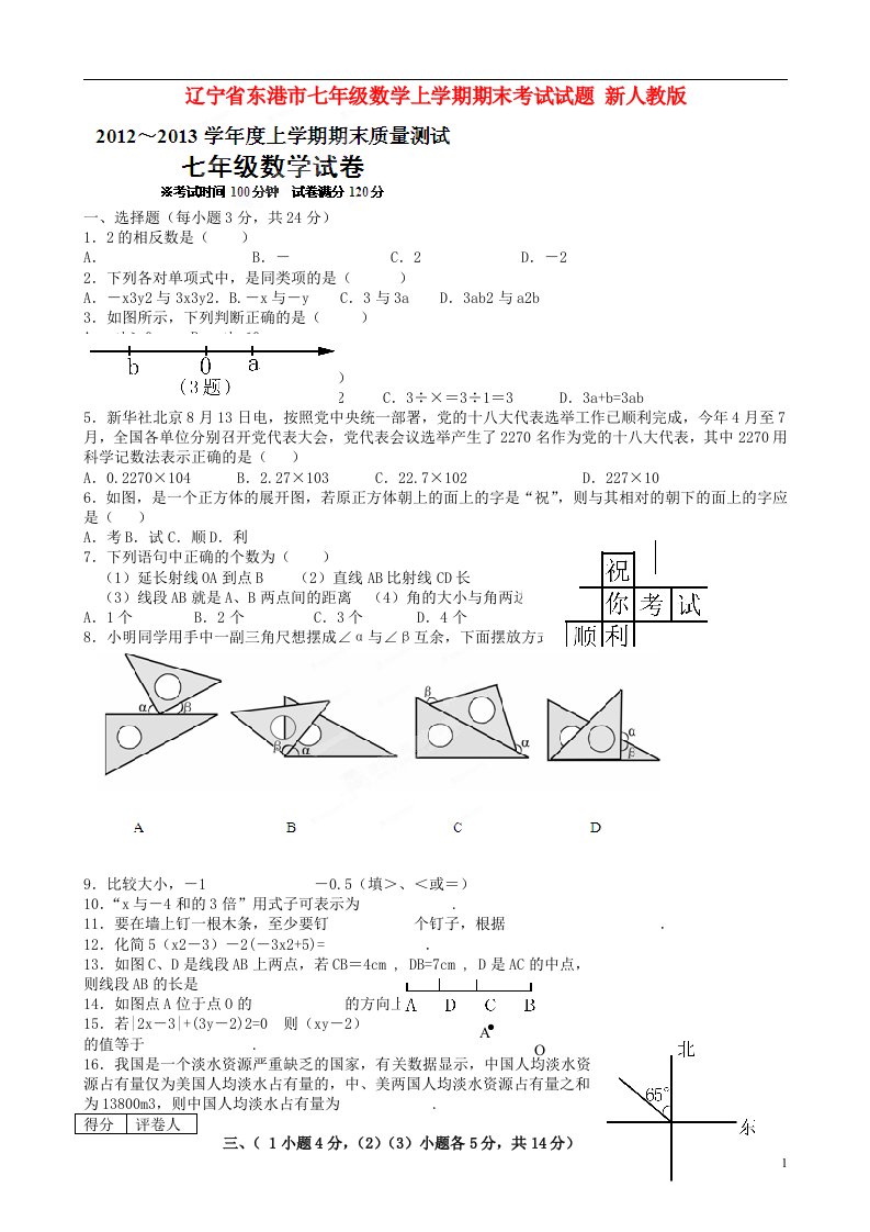 辽宁省东港市七级数学上学期期末考试试题