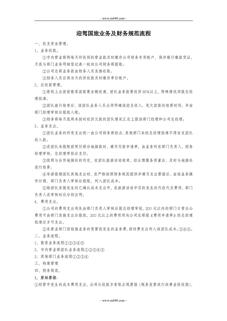 《安徽迎驾国际旅行社公司业务及财务规范流程》(doc)-财务制度表格