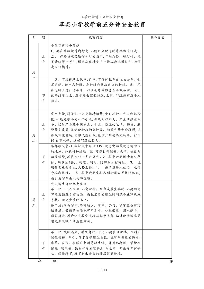 小学放学前五分钟安全教育