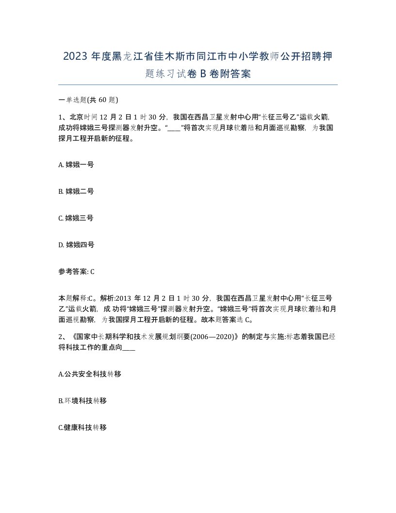 2023年度黑龙江省佳木斯市同江市中小学教师公开招聘押题练习试卷B卷附答案