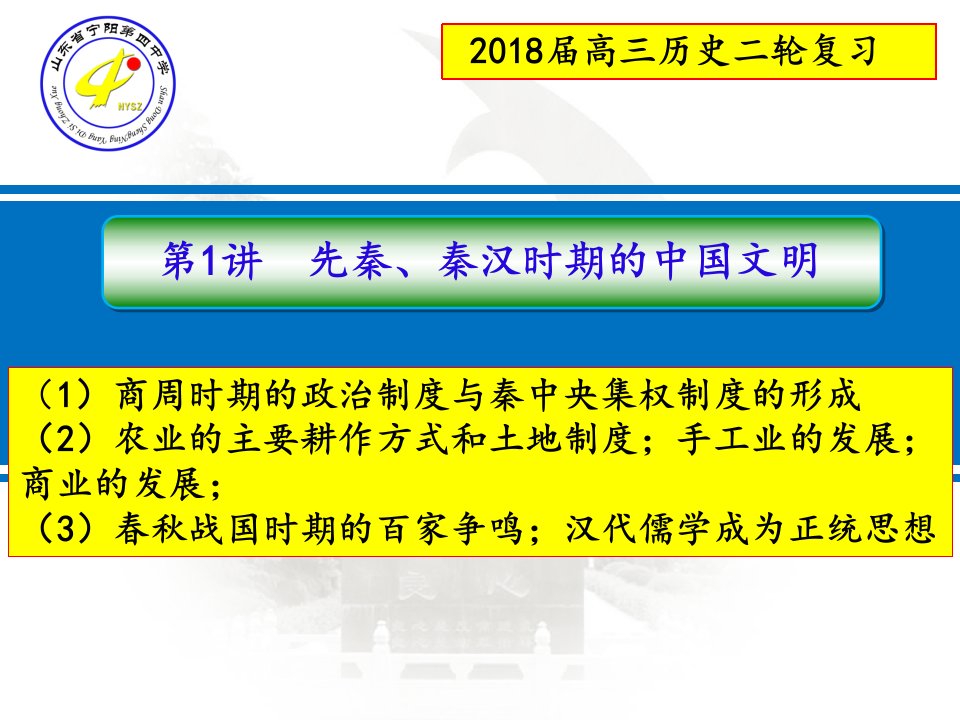 高三历史二轮复习第讲先秦秦汉时期的中国古代文明