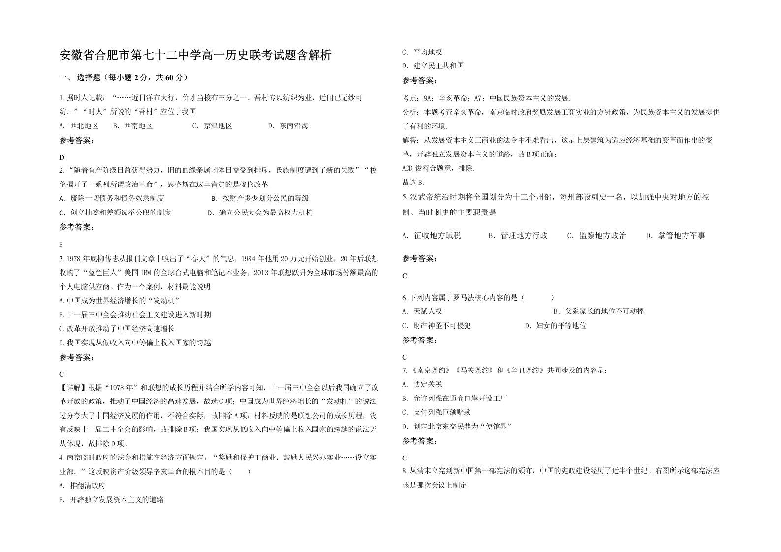 安徽省合肥市第七十二中学高一历史联考试题含解析