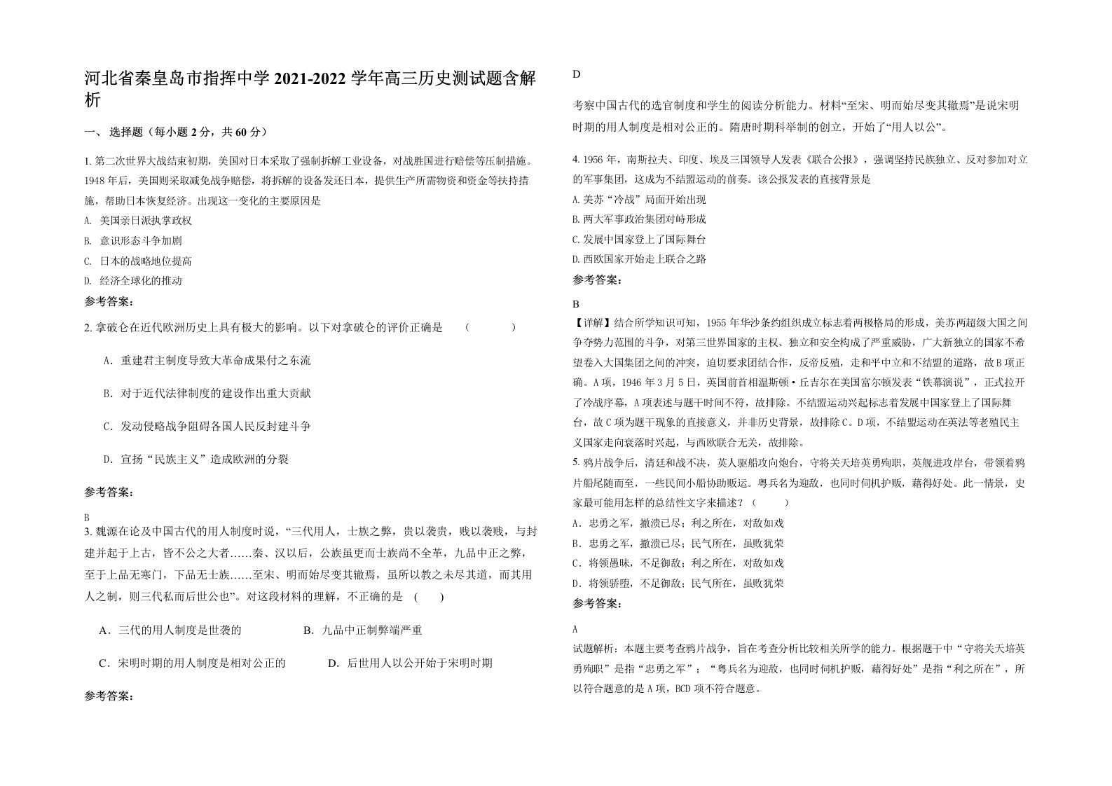 河北省秦皇岛市指挥中学2021-2022学年高三历史测试题含解析