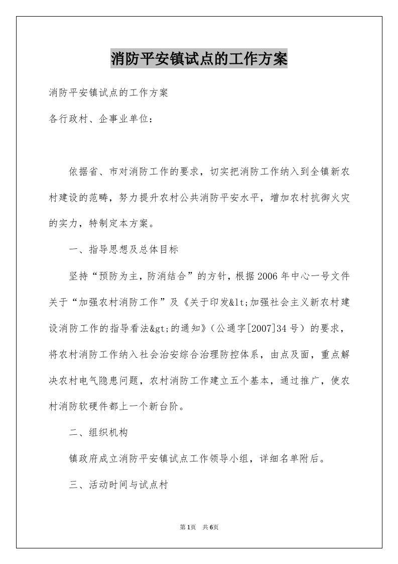 消防平安镇试点的工作方案