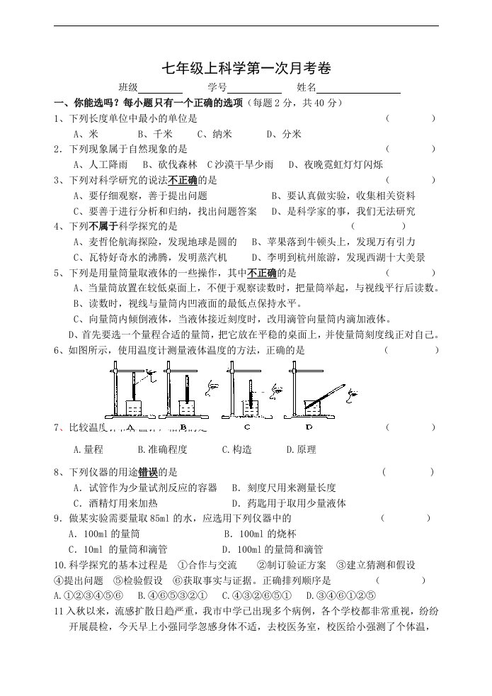 七年级上科学月考测试卷