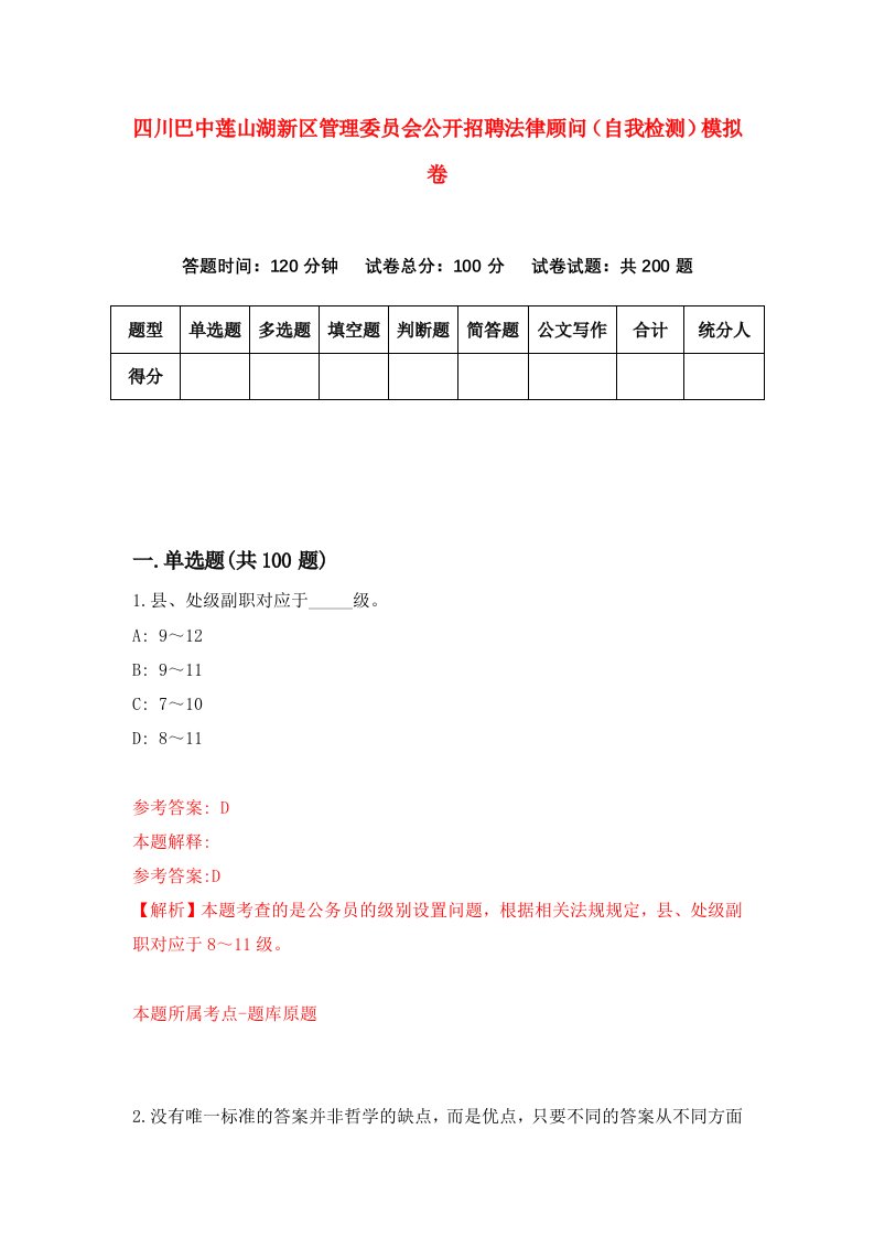 四川巴中莲山湖新区管理委员会公开招聘法律顾问自我检测模拟卷第3套