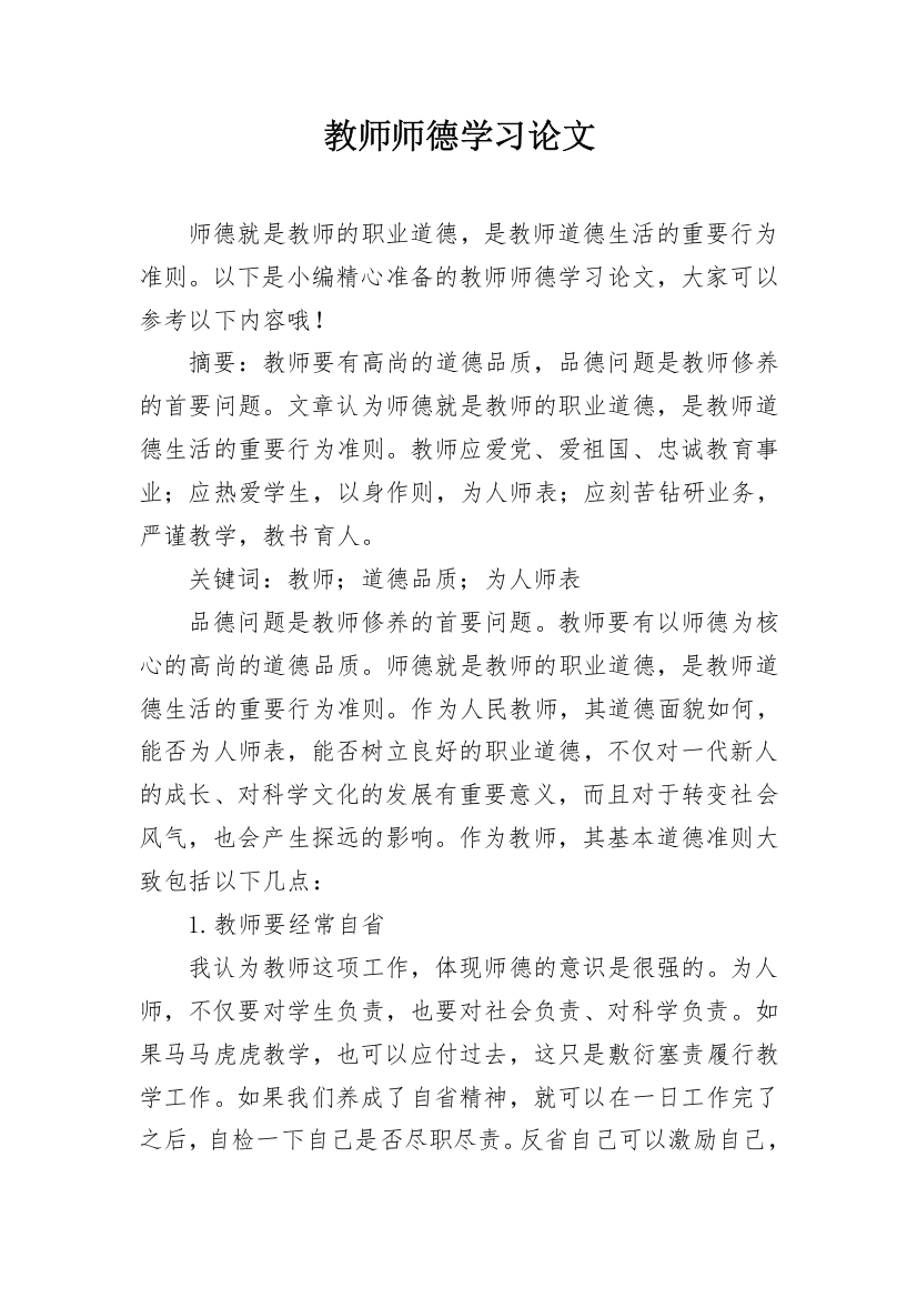 教师师德学习论文_1