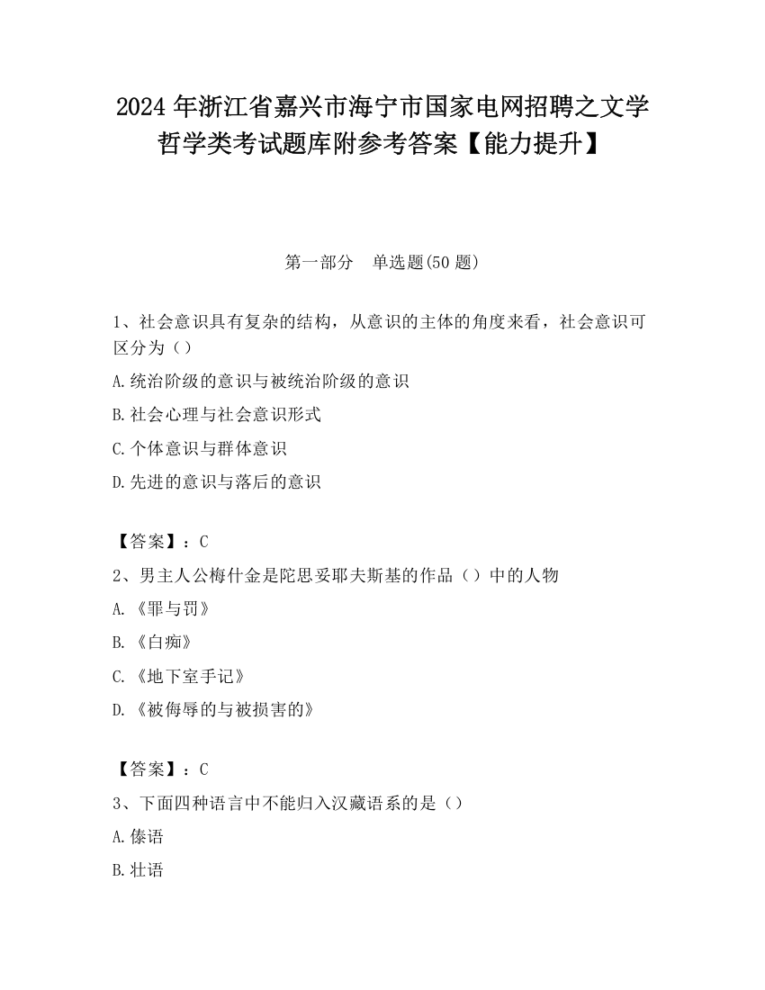 2024年浙江省嘉兴市海宁市国家电网招聘之文学哲学类考试题库附参考答案【能力提升】