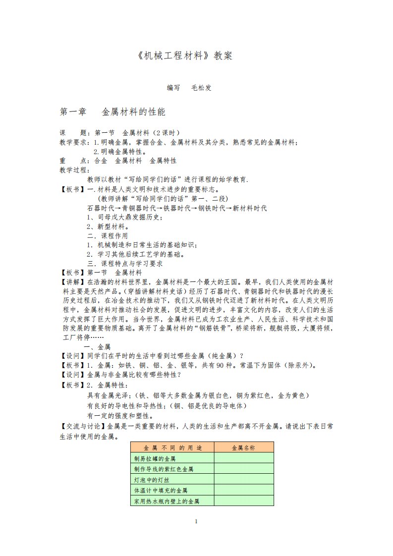 《机械工程材料》教案