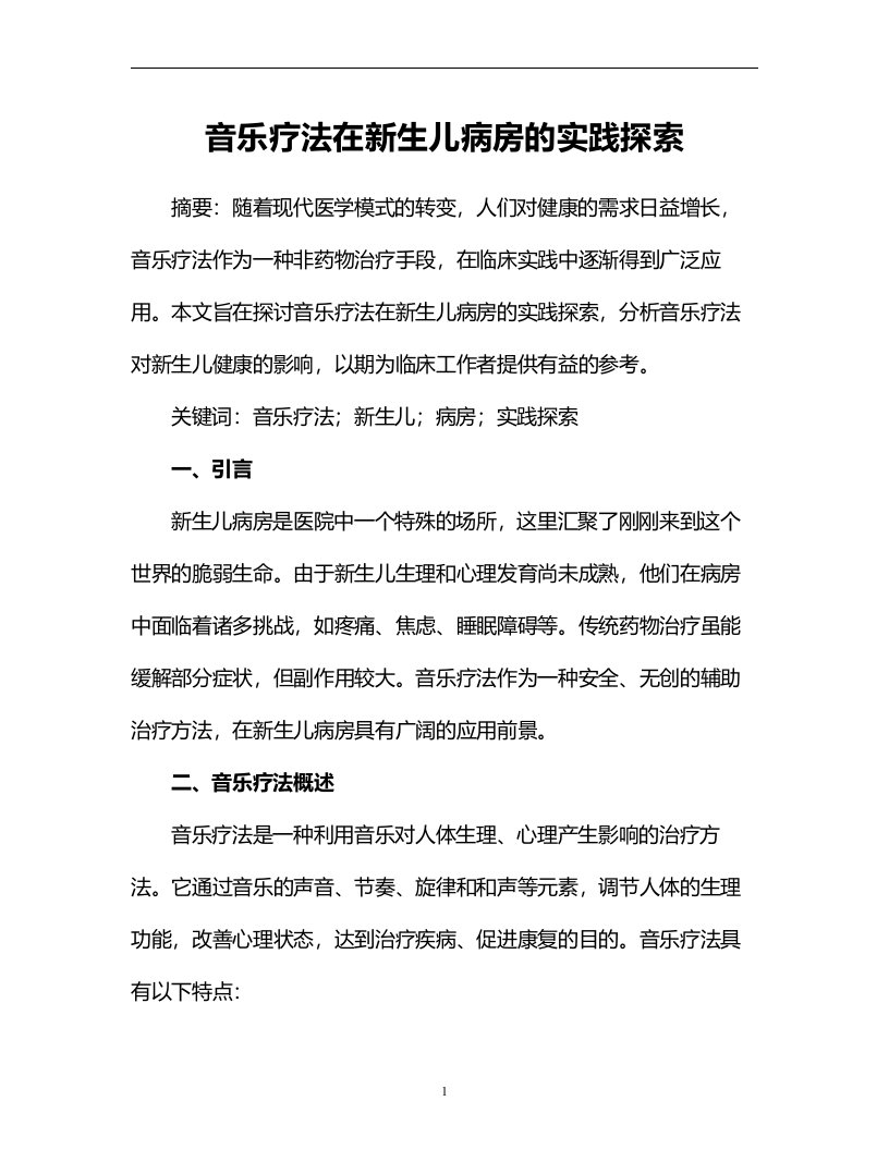 音乐疗法在新生儿病房的实践探索