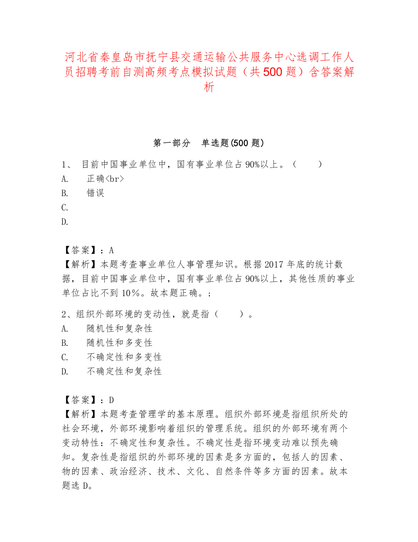 河北省秦皇岛市抚宁县交通运输公共服务中心选调工作人员招聘考前自测高频考点模拟试题（共500题）含答案解析