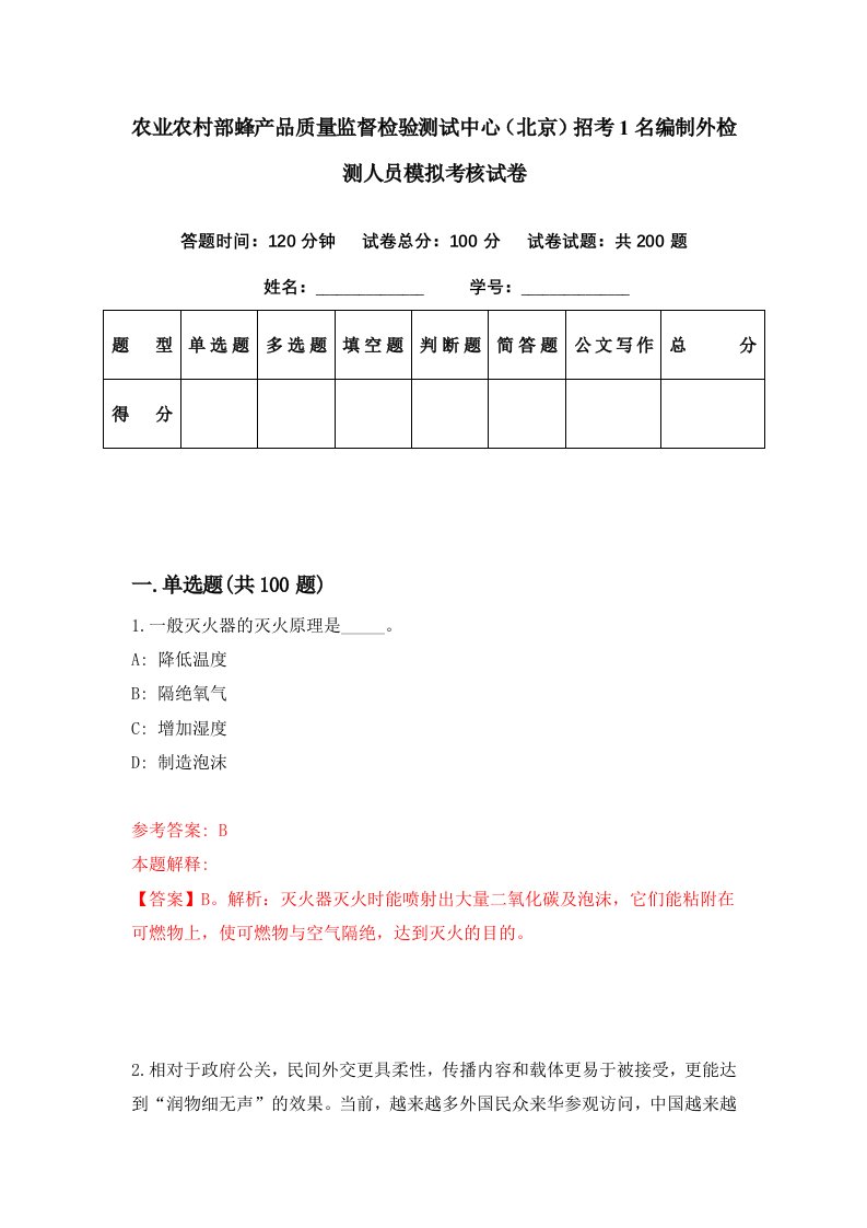 农业农村部蜂产品质量监督检验测试中心北京招考1名编制外检测人员模拟考核试卷1