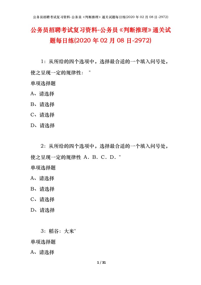 公务员招聘考试复习资料-公务员判断推理通关试题每日练2020年02月08日-2972