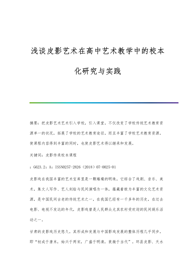 浅谈皮影艺术在高中艺术教学中的校本化研究与实践