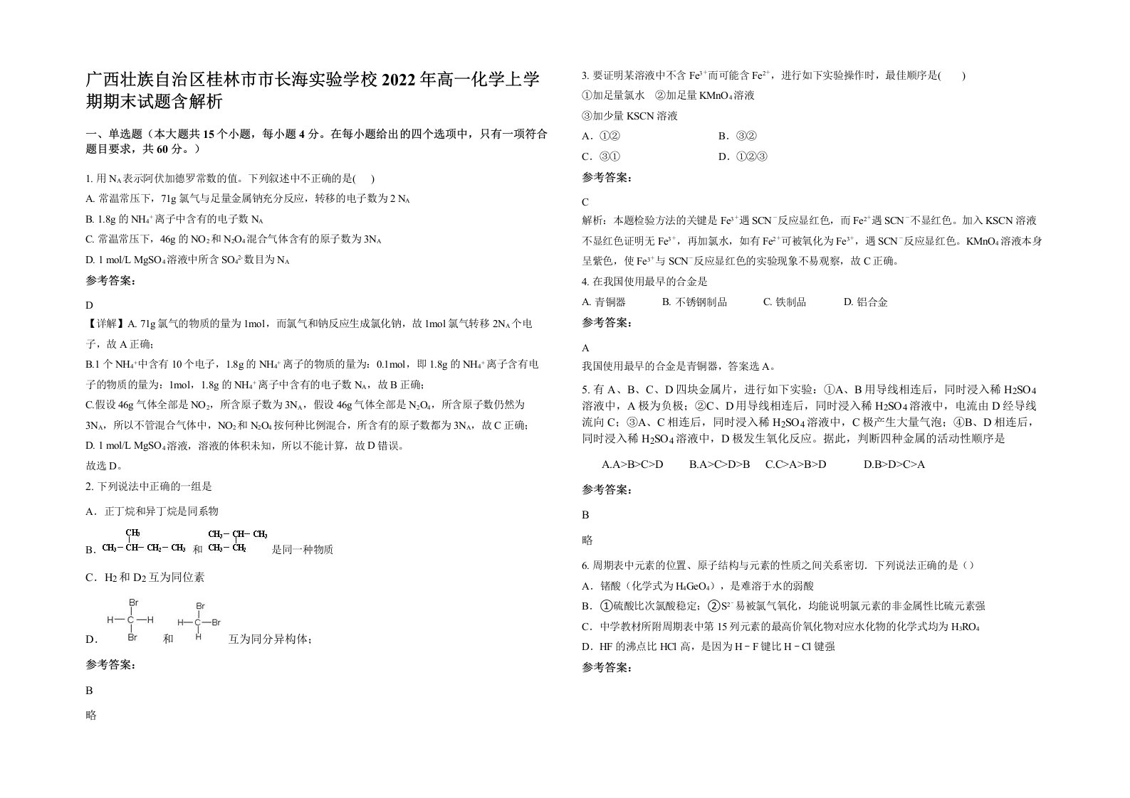 广西壮族自治区桂林市市长海实验学校2022年高一化学上学期期末试题含解析