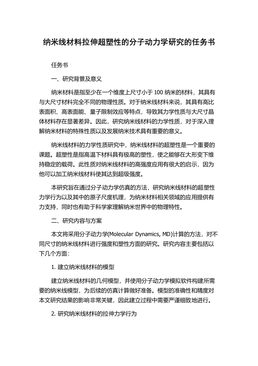 纳米线材料拉伸超塑性的分子动力学研究的任务书