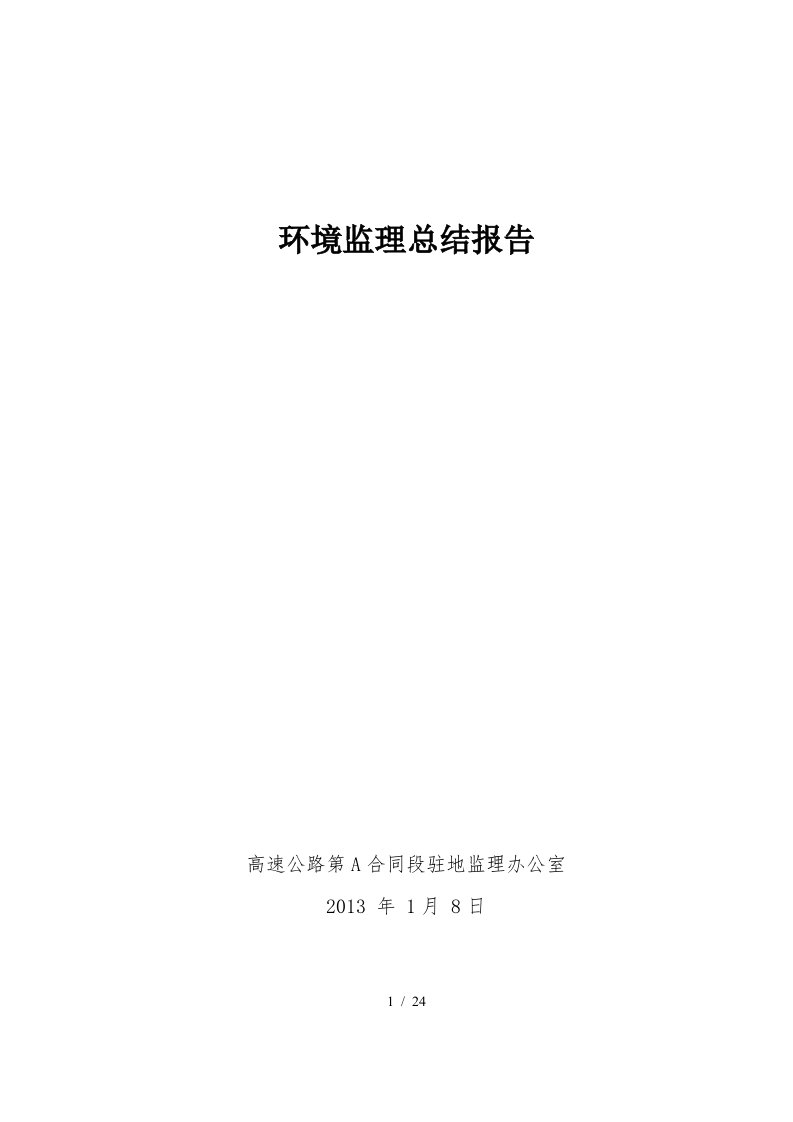 环境监理总结报告