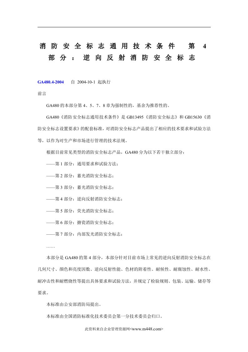 消防安全标志通用技术条件：逆向反射消防安全标志(doc)-工艺技术