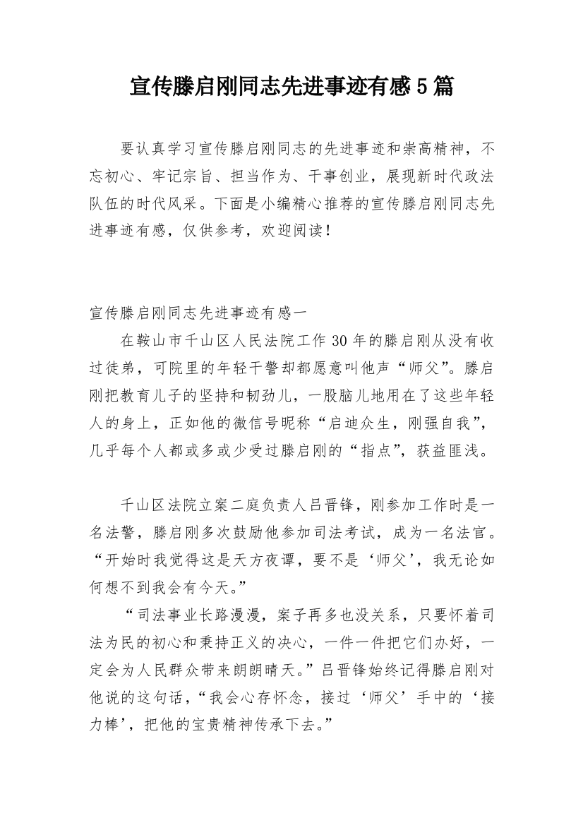 宣传滕启刚同志先进事迹有感5篇