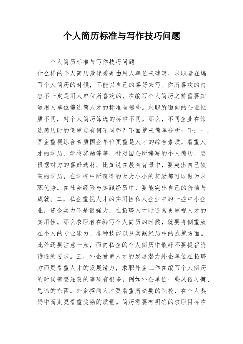 个人简历标准与写作技巧问题