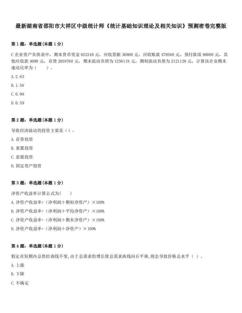 最新湖南省邵阳市大祥区中级统计师《统计基础知识理论及相关知识》预测密卷完整版