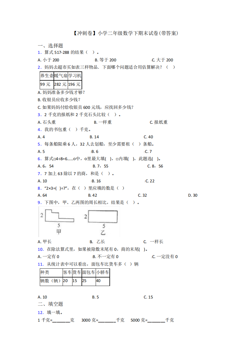 【冲刺卷】小学二年级数学下期末试卷(带答案)