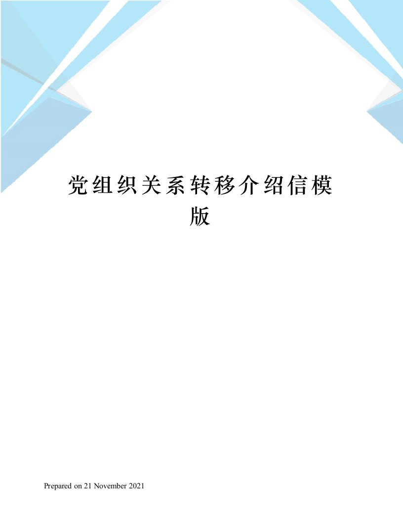 党组织关系转移介绍信模版