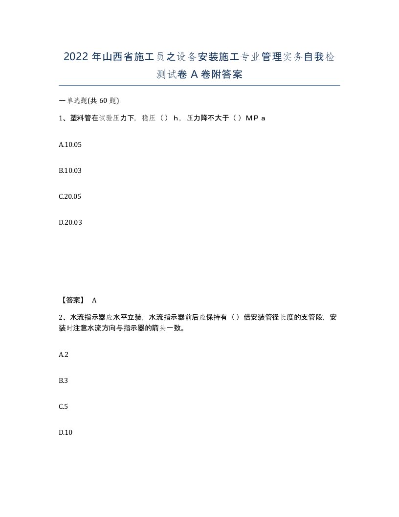 2022年山西省施工员之设备安装施工专业管理实务自我检测试卷A卷附答案