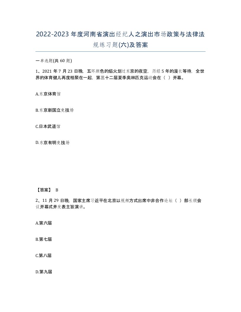 2022-2023年度河南省演出经纪人之演出市场政策与法律法规练习题六及答案