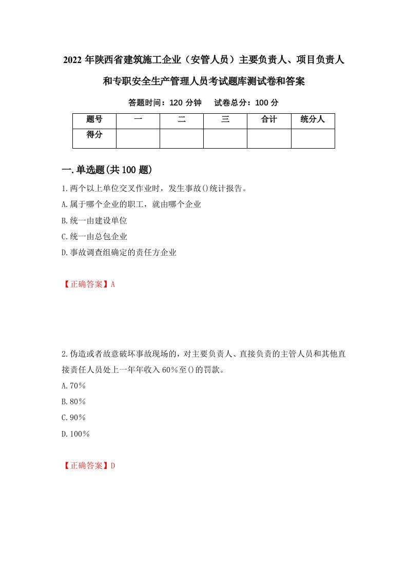 2022年陕西省建筑施工企业安管人员主要负责人项目负责人和专职安全生产管理人员考试题库测试卷和答案第99卷