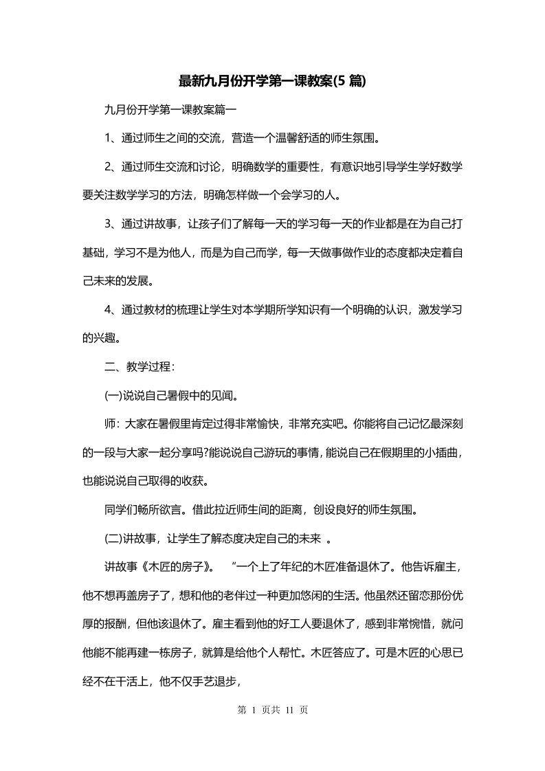 最新九月份开学第一课教案5篇