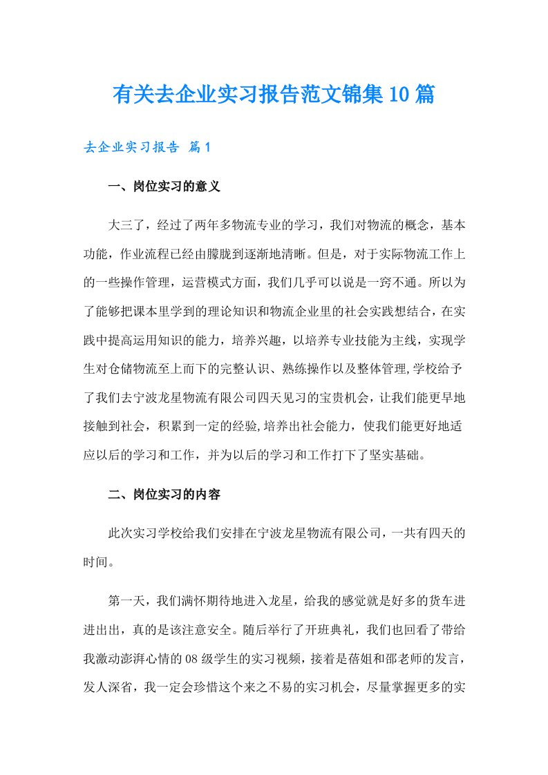 有关去企业实习报告范文锦集10篇