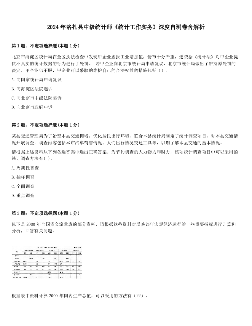 2024年洛扎县中级统计师《统计工作实务》深度自测卷含解析