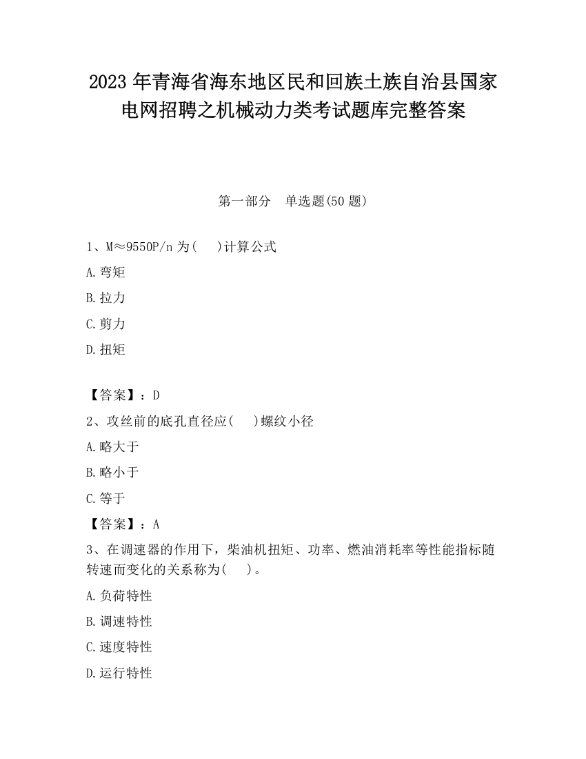 2023年青海省海东地区民和回族土族自治县国家电网招聘之机械动力类考试题库完整答案