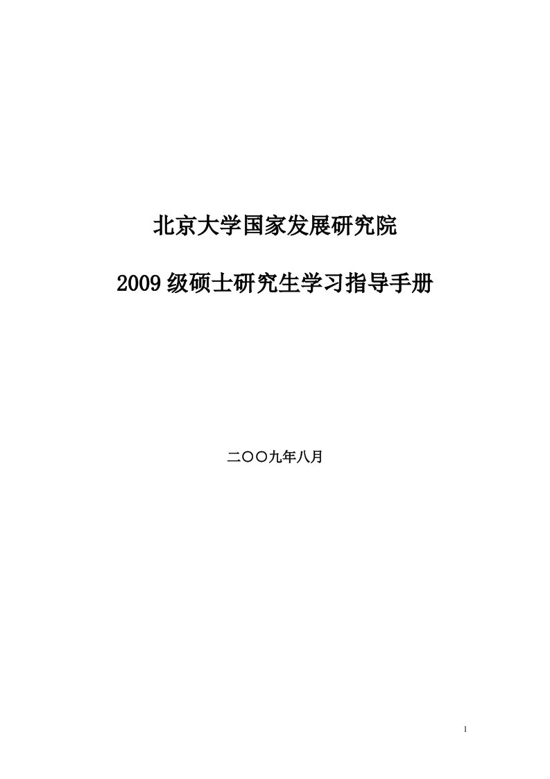 精选北京大学国家发展研究院