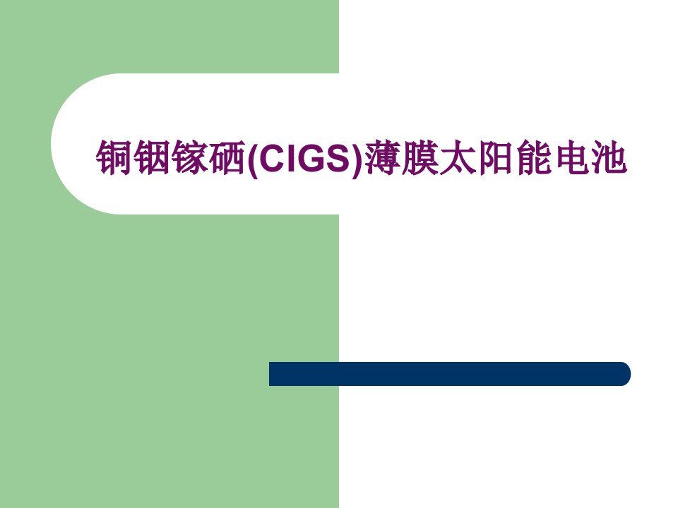 CIGS薄膜太阳能电池