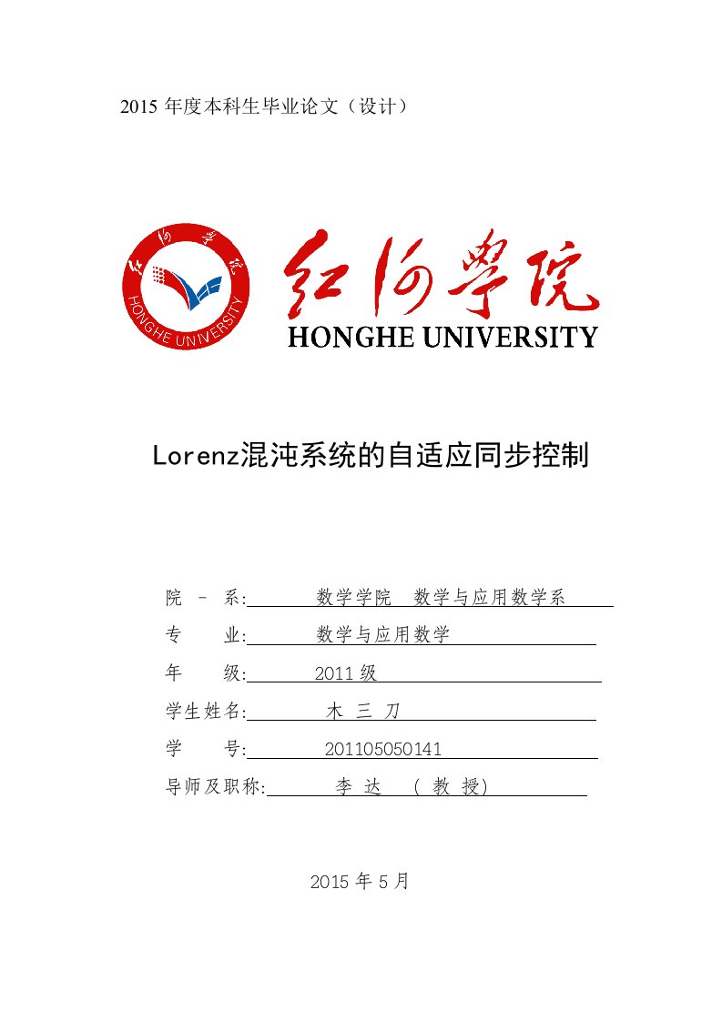 数学与应用数学本科毕业论文-Lorenz混沌系统的自适应同步控制