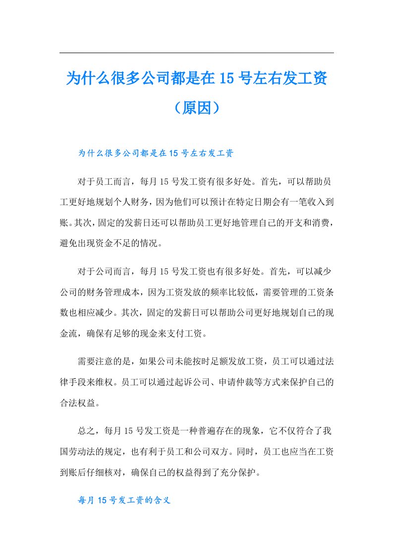 为什么很多公司都是在15号左右发工资（原因）