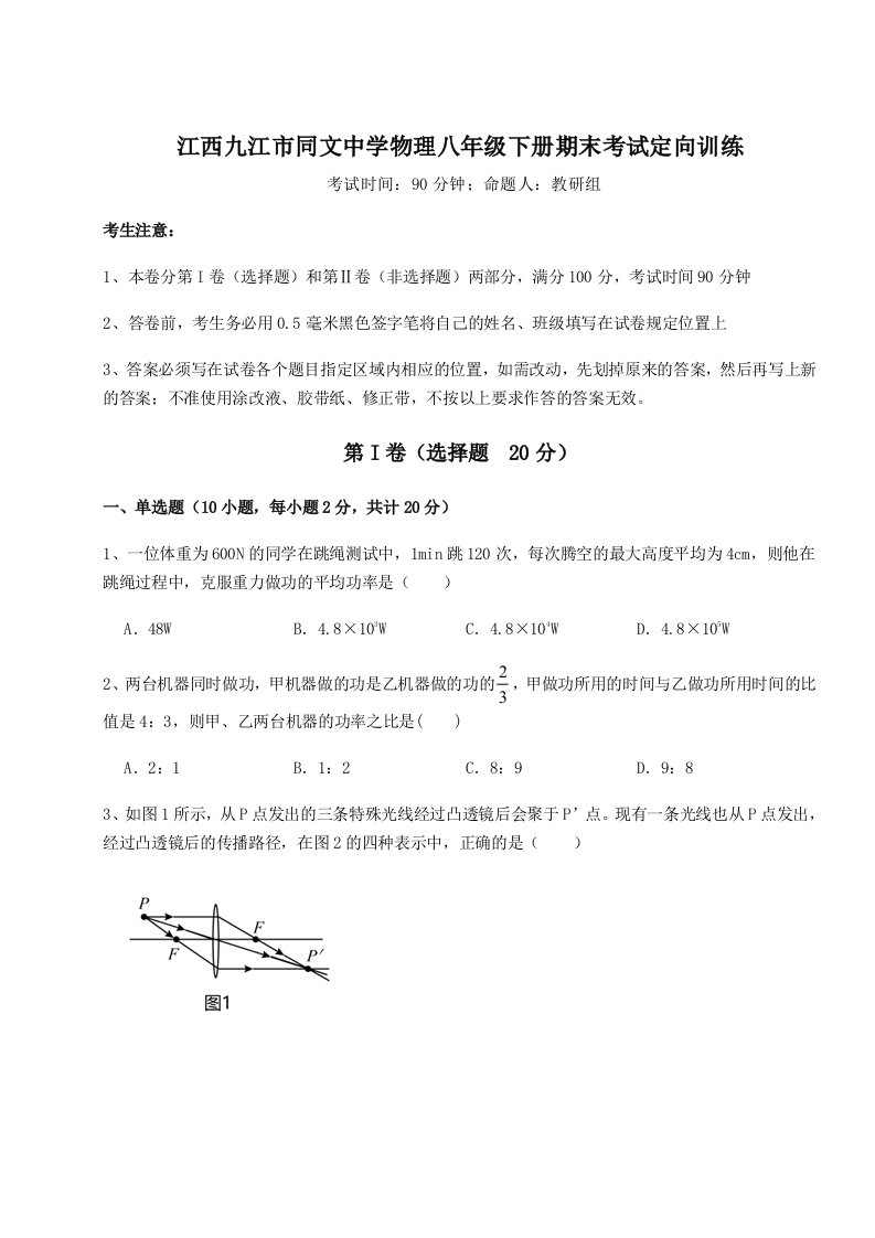 基础强化江西九江市同文中学物理八年级下册期末考试定向训练试卷（解析版）