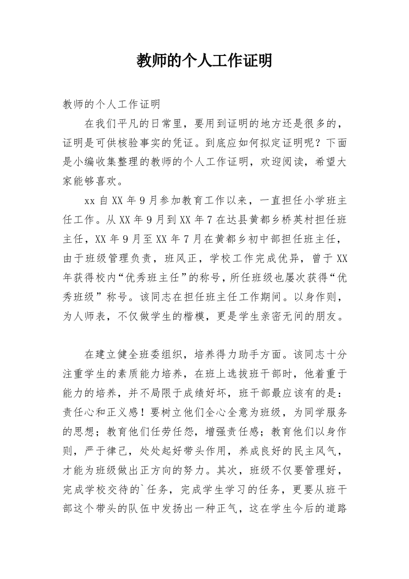 教师的个人工作证明