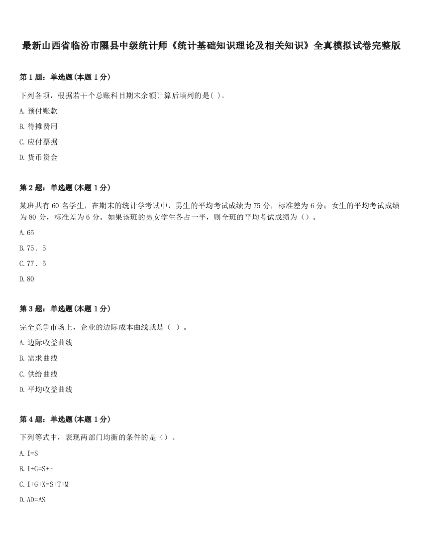 最新山西省临汾市隰县中级统计师《统计基础知识理论及相关知识》全真模拟试卷完整版