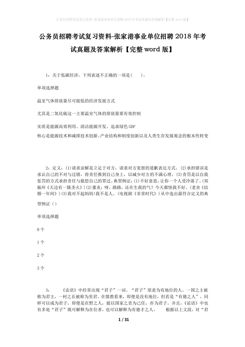 公务员招聘考试复习资料-张家港事业单位招聘2018年考试真题及答案解析完整word版