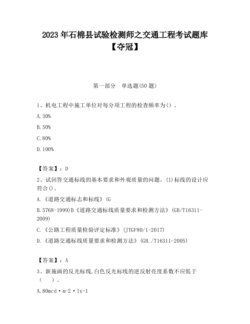 2023年石棉县试验检测师之交通工程考试题库【夺冠】