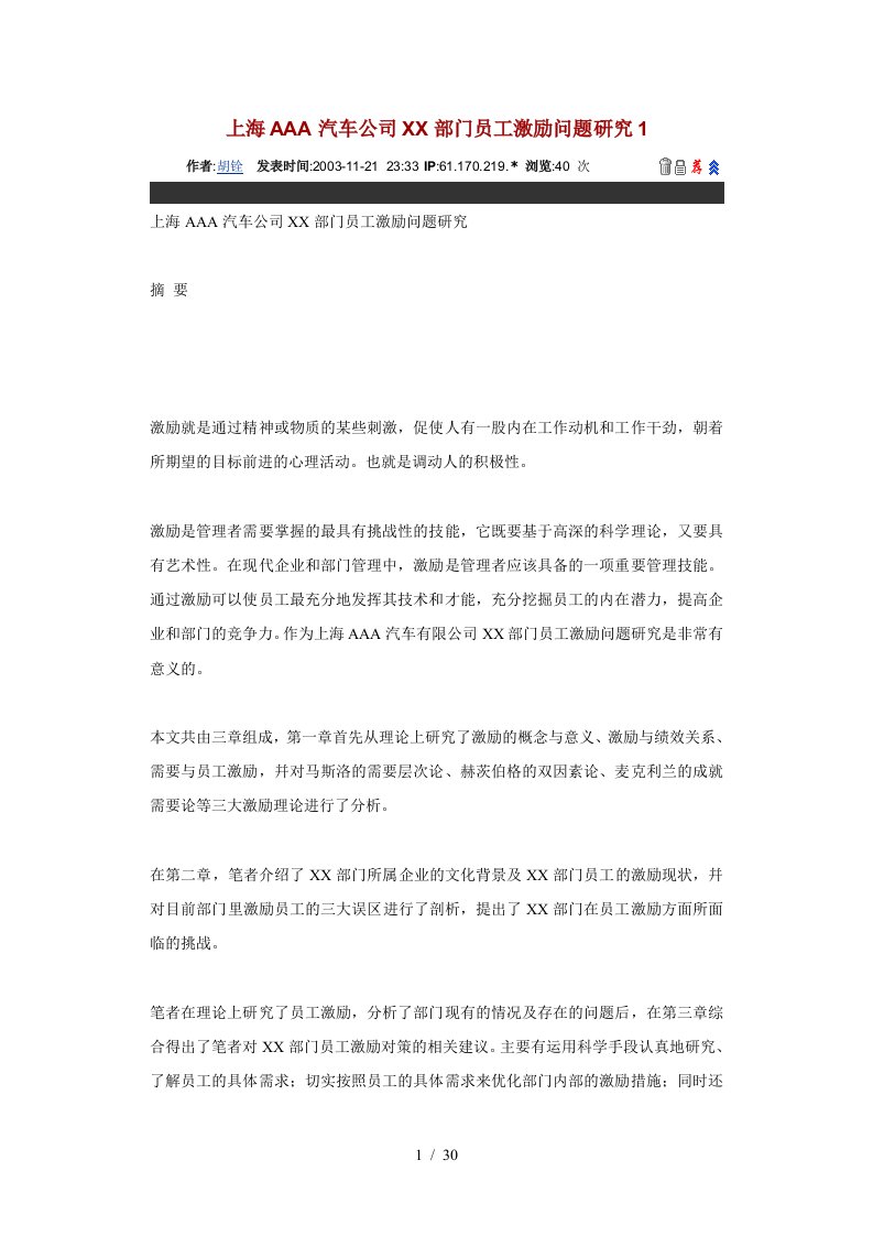 上海某汽车公司员工激励管理问题探讨