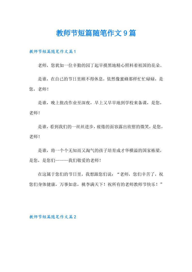 教师节短篇随笔作文9篇