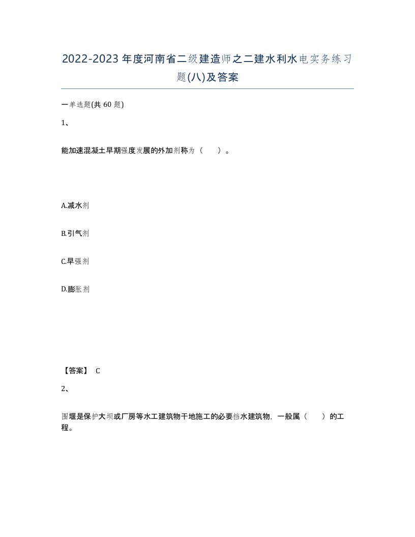 2022-2023年度河南省二级建造师之二建水利水电实务练习题八及答案