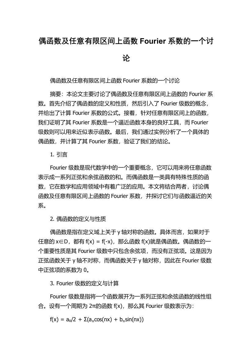 偶函数及任意有限区间上函数Fourier系数的一个讨论