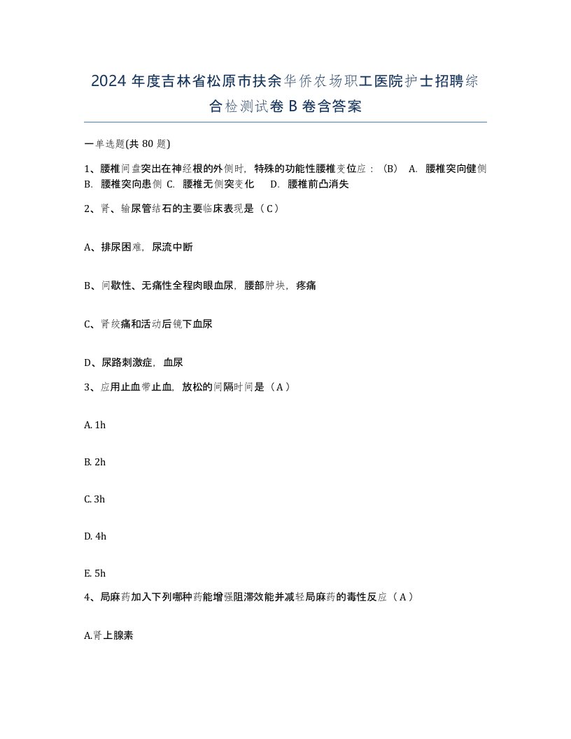 2024年度吉林省松原市扶余华侨农场职工医院护士招聘综合检测试卷B卷含答案