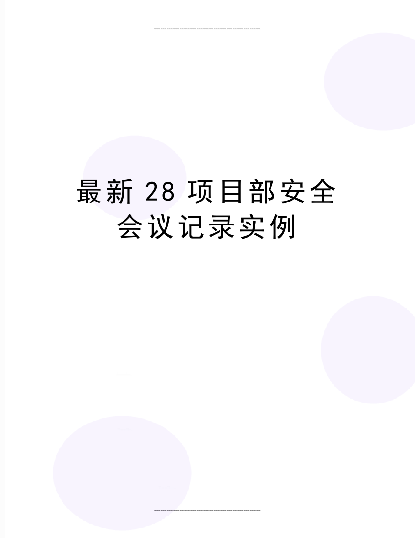 28项目部安全会议记录实例